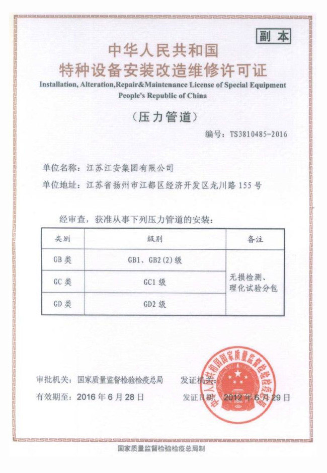 中華人民共和國特種設(shè)備安裝改造維修許可證